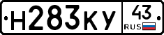 Н283КУ43 - 