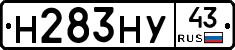 Н283НУ43 - 