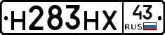Н283НХ43 - 