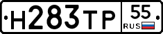 Н283ТР55 - 