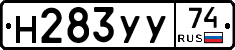 Н283УУ74 - 