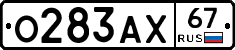 О283АХ67 - 