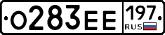 О283ЕЕ197 - 