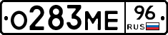 О283МЕ96 - 