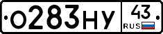 О283НУ43 - 