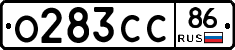 О283СС86 - 