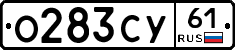 О283СУ61 - 