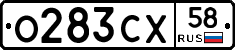 О283СХ58 - 