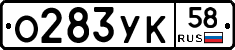 О283УК58 - 