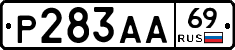 Р283АА69 - 