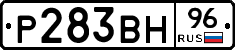 Р283ВН96 - 