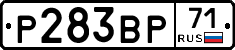 Р283ВР71 - 