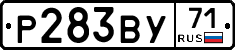 Р283ВУ71 - 