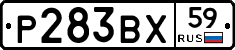 Р283ВХ59 - 