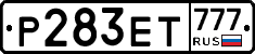Р283ЕТ777 - 
