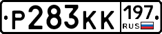 Р283КК197 - 