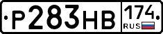 Р283НВ174 - 
