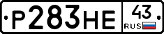 Р283НЕ43 - 