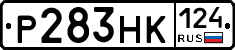Р283НК124 - 