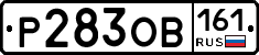 Р283ОВ161 - 