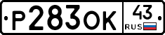 Р283ОК43 - 