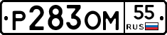 Р283ОМ55 - 