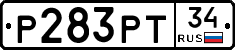 Р283РТ34 - 