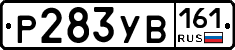 Р283УВ161 - 