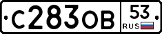 С283ОВ53 - 