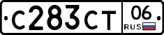 С283СТ06 - 