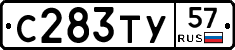 С283ТУ57 - 