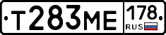Т283МЕ178 - 