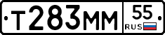 Т283ММ55 - 