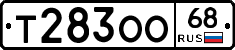 Т283ОО68 - 