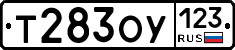 Т283ОУ123 - 