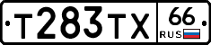 Т283ТХ66 - 