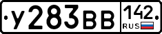 У283ВВ142 - 