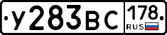 У283ВС178 - 