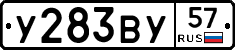 У283ВУ57 - 