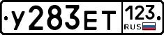 У283ЕТ123 - 
