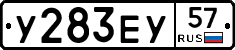 У283ЕУ57 - 