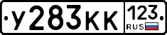 У283КК123 - 
