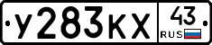 У283КХ43 - 