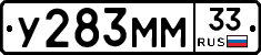 У283ММ33 - 