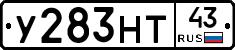 У283НТ43 - 