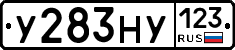 У283НУ123 - 