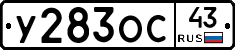 У283ОС43 - 