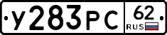 У283РС62 - 