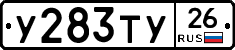 У283ТУ26 - 
