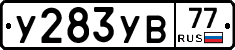 У283УВ77 - 